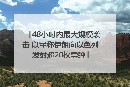 48小时内最大规模袭击 以军称伊朗向以色列发射超20枚导弹
