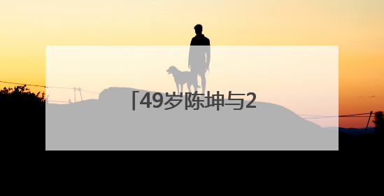 49岁陈坤与23岁儿子合影，庆祝其大学毕业