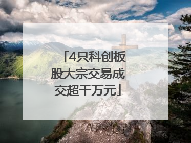 4只科创板股大宗交易成交超千万元