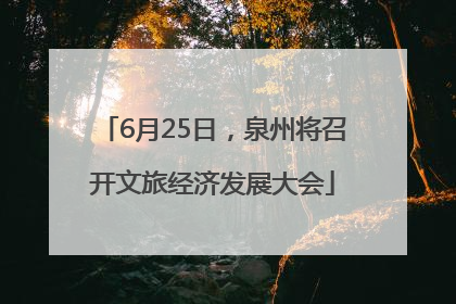 6月25日，泉州将召开文旅经济发展大会