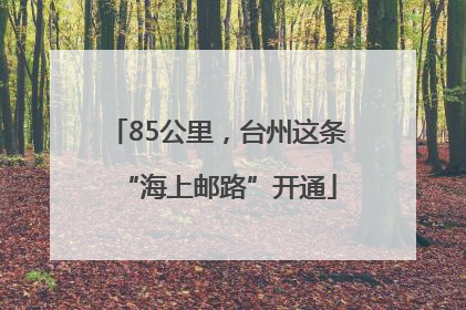 85公里，台州这条“海上邮路”开通