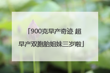 900克早产奇迹 超早产双胞胎姐妹三岁啦