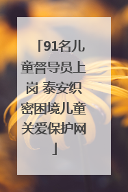 91名儿童督导员上岗 泰安织密困境儿童关爱保护网