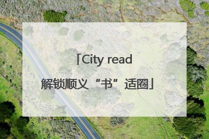 City read解锁顺义“书”适圈