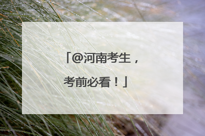 @河南考生，考前必看！
