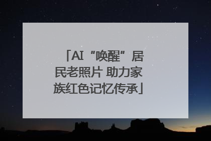 AI“唤醒”居民老照片 助力家族红色记忆传承