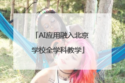 AI应用融入北京学校全学科教学