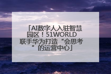 AI数字人入驻智慧园区！51WORLD联手华为打造“会思考”的运营中心