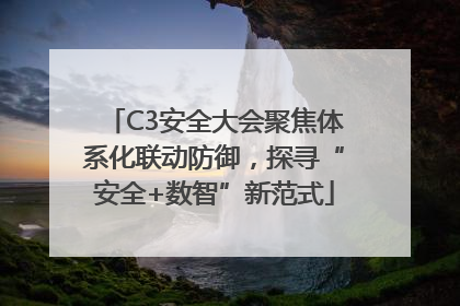 C3安全大会聚焦体系化联动防御，探寻“安全+数智”新范式