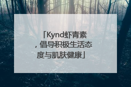 Kynd虾青素，倡导积极生活态度与肌肤健康