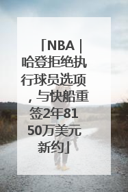 NBA｜哈登拒绝执行球员选项，与快船重签2年8150万美元新约