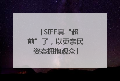 SIFF真“超前”了，以更亲民姿态拥抱观众