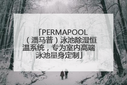 PERMAPOOL（潘马普）泳池除湿恒温系统，专为室内高端泳池量身定制